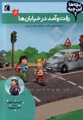 رفت و آمد در خیابان ها